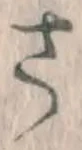 글자 さ