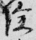 已定位除
