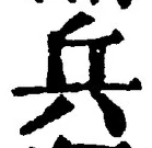 글자 兵