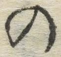 字の
