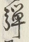 Chữ 騨