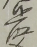 候 위치 확인됨