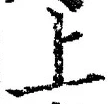 文字 上
