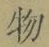 글자 物