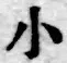 글자 小