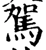 文字駕