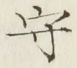 𡨸守