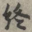 位置定マレル終