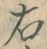 글자 右