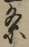 㐌定位𣗓檊
