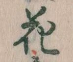 花 위치 확인됨
