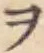 字ヲ