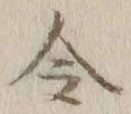 글자 令