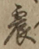 글자 震