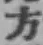 글자 方