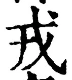 글자 戎
