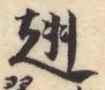Đã định vị 翅