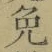 글자 免