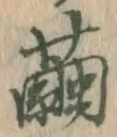 Character 繭