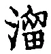 Chữ 溜
