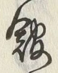 글자 館