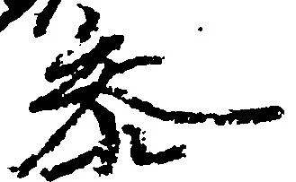 参の位置