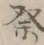 글자 祭