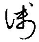 位置定マレル浅