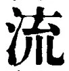「流」字
