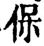 文字保