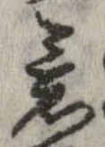 已定位意