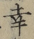 Chữ 幸