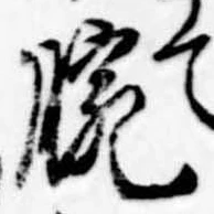 Đã định vị 腕