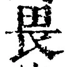 글자 畏