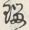 글자 帰