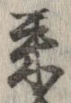 未定，已得其位