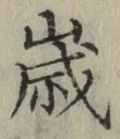 글자 歳