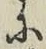 글자 に