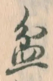 Character 盆