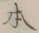 글자 本