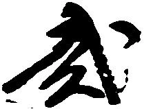 弐の位置