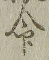 “命”字