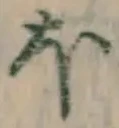 글자 ほ
