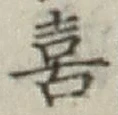 文字 喜