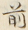 𡨸前