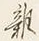 글자 雑
