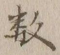 글자 数
