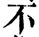 文字 不