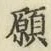 Chữ 願