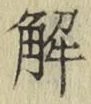 글자 解